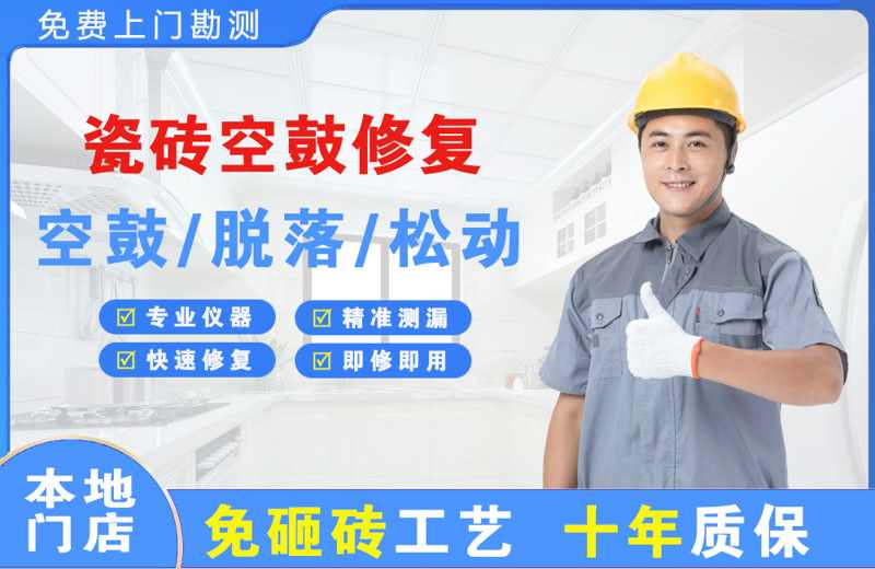 会宁瓷砖空鼓修复
